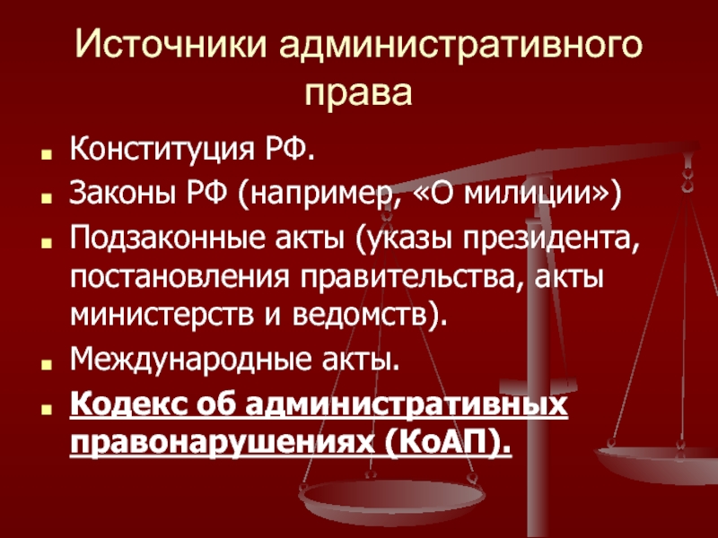 Вопросы по конституционному праву. Административное право. Источники административного права. Иерархия источников административного права. Примеры административного права.