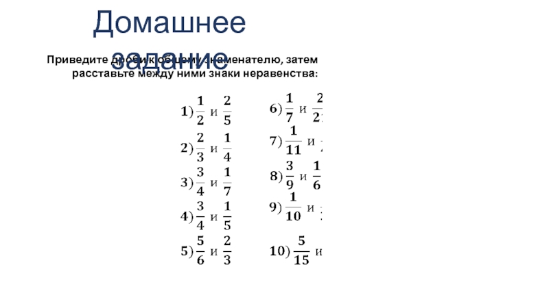 Расставьте между. Какую из дробей можно привести к знаменателю 10. Приведите дробь к заданным знаменателем 4/9 равно. Какую из дробей можно привести к знаменателю 10 учи ру. К какому из дробей можно привести к общему знаменателю 10 учи.ру.