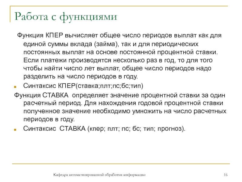 Работа с функциями Функция КПЕР вычисляет общее число периодов выплат как для единой суммы вклада (займа), так