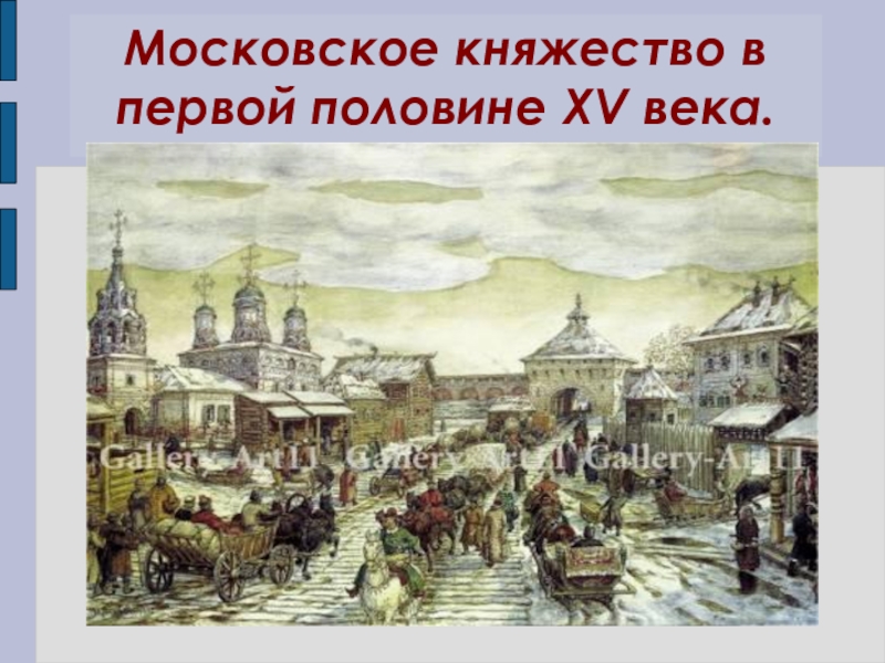 Презентация Московское княжество в первой половине XV века