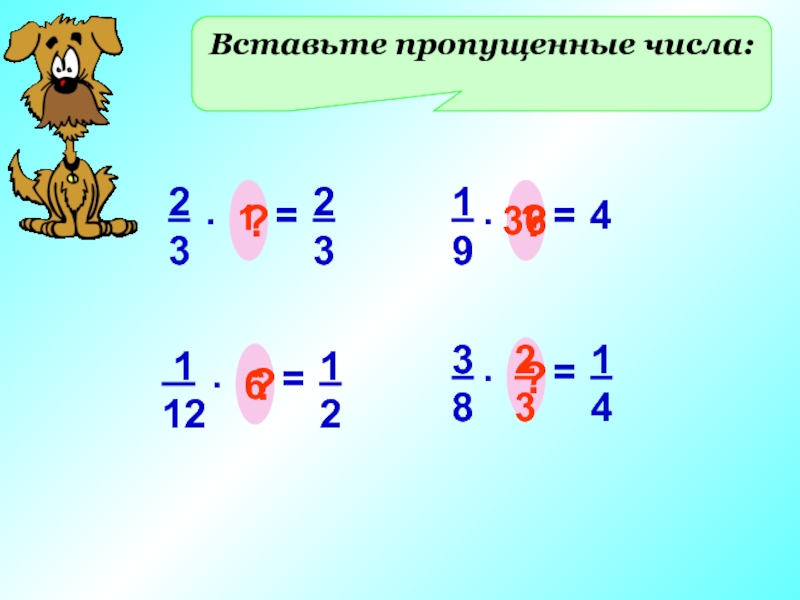 Вставьте пропущенную цифру 3. Вставьте пропущенные числа. 1 Вставь пропущенные числа. Вставь пропущенное число 2 класс. Вставьте пропущенные цифры.