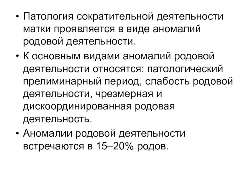 Аномалии родовой деятельности рекомендации. Аномалии родовой деятельности клинические рекомендации. Аномалии родовой деятельности клинические рекомендации 2022. Сократительная деятельность матки. Нарушение сократительной деятельности матки.