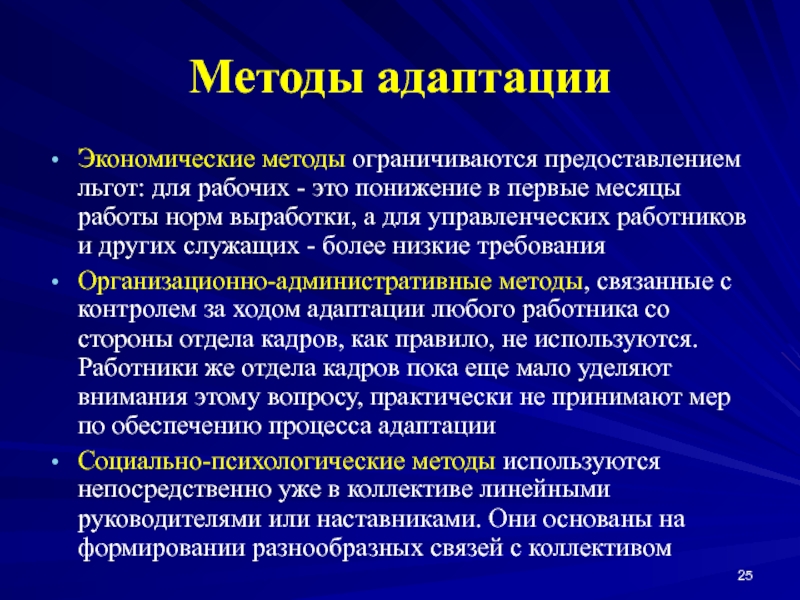 Низкие требования. Способы адаптации. Средства социальной адаптации. Методы адаптации работников. Способы адаптации персонала.