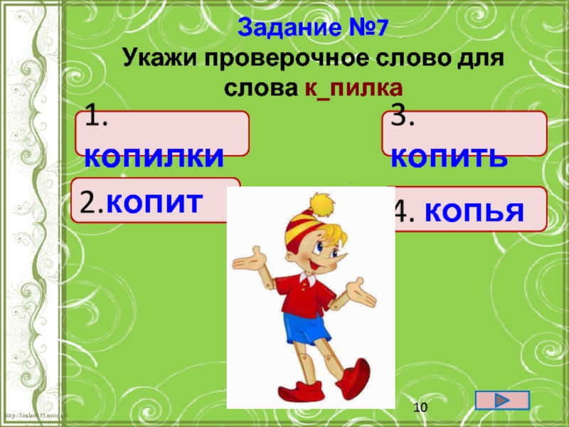 Укажите проверочные. Проверочное слово к слову Ласточка. Проверочное слово ласточки. Указ проверочное слово. Проверочное слово к слову копье.