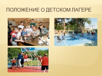 Положение о детском лагере