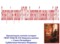 Великая российская революция 1917-1922 гг. Захват власти большевиками в октябре 1917 г. 9 класс