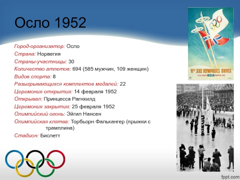 В каком году олимпийские игры были запрещены. Зимние Олимпийские игры 1952. Олимпийские игры 1952 года. Олимпийские игры в Осло 1952 года. 15 Олимпийские игры.