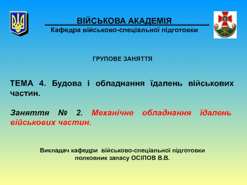 ВІЙСЬКОВА АКАДЕМІЯ Кафедра військово-спеціальної підготовки
ГРУПОВЕ