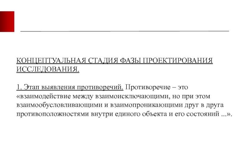 КОНЦЕПТУАЛЬНАЯ СТАДИЯ ФАЗЫ ПРОЕКТИРОВАНИЯ ИССЛЕДОВАНИЯ.
1. Этап выявления