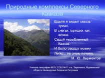 Природные комплексы Северного Кавказа