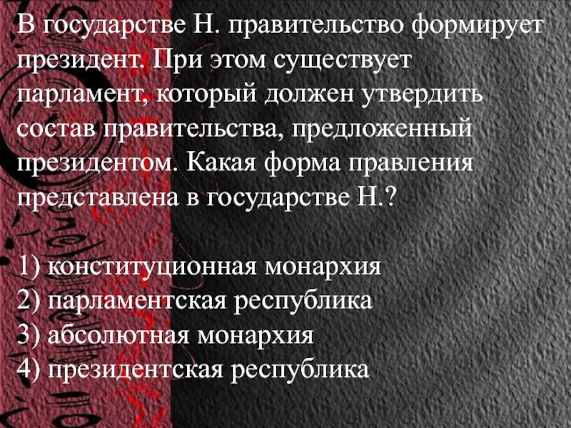 Правительство формирует глава. Какая форма правления представлена в государстве н. Президент формирует правительство какая форма правления. В государстве н президент формирует правительство. Президент формирует парламент и правительство.