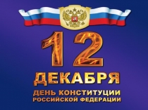 12 декабря День Конституции Российской Федерации