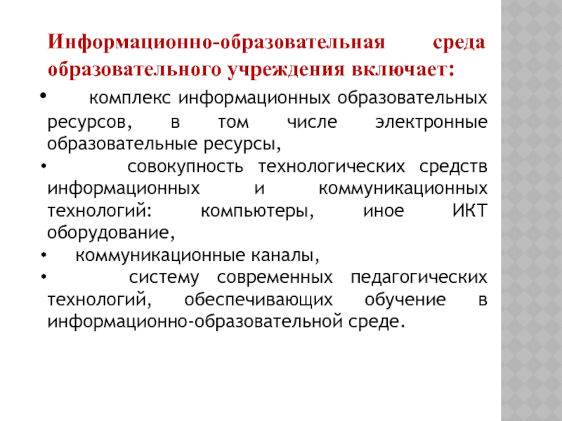 Информационно образовательная среда. Информационно-образовательная среда образовательного учреждения. Информатизация системы образования. Информационно образовательные ресурсы в образовании. Информационные ресурсы образовательного учреждения.