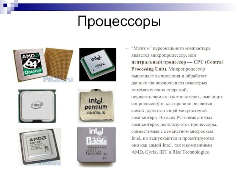 Электронная схема выполняющая все вычисления и обработку информации