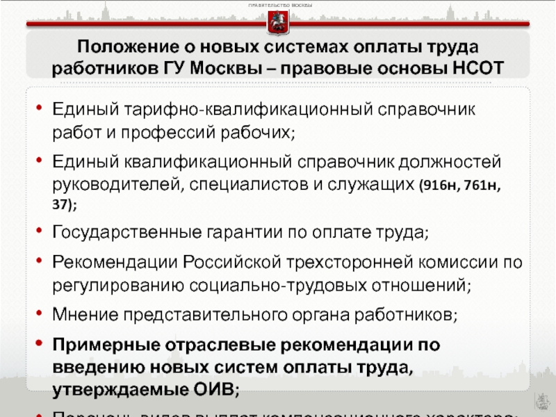 Рекомендации труда. Реестр должностей на производстве. Оплата труда сотрудников департамента спорта города Москвы.