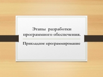 Этапы разработки программного обеспечения