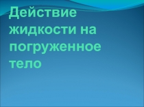 Действие жидкости на погруженное тело