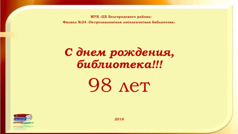 МУК ЦБ Белгородского района
Филиал №24 Петропавловская поселенческая