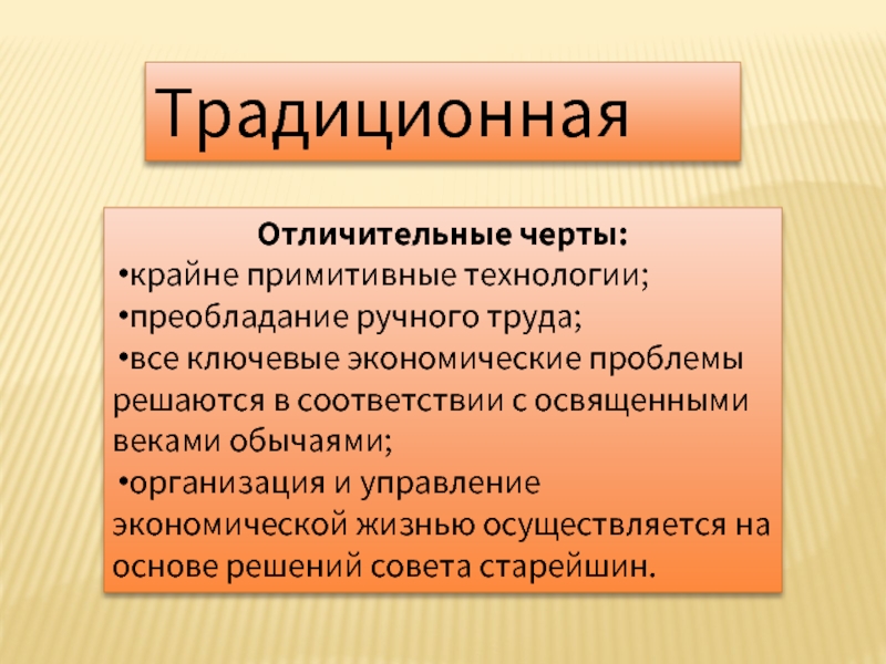 Характерные черты хозяйства. Отличительные черты традиционной экономики. Характерные черты традиционной экономической системы. Характеристики традиционной экономической. Специфические черты традиционной экономики.