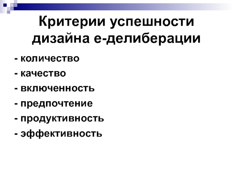 Сущность критериев. Делиберация. Критерии успешной рекламы. Критерии успешной беседы. Критерии успешной встречи это.