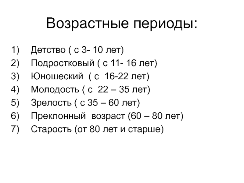 Молодежь возрастные рамки в россии. Возрастной период границы возраста. Периоды возрастных периодов. Детство отрочество Юность возрастные периоды. Возрастная периодизация старческий Возраст.