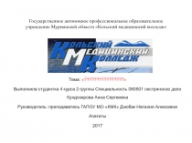 Государственное автономное профессиональное образовательное учреждение