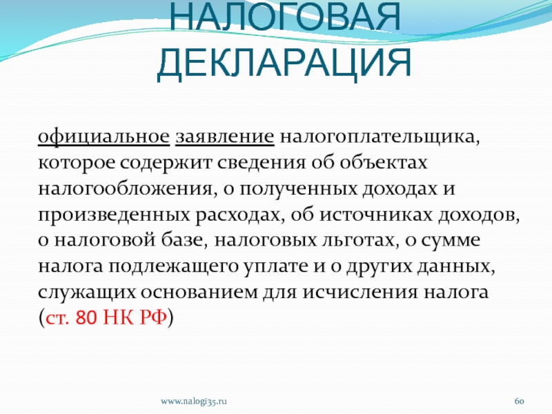 Заявление налогоплательщика об объектах. Официальное заявление налогоплательщика о своих доходах. Заявление налогоплательщика о своих доходах. Сведения обобъектк налогообложения.