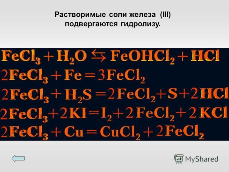 Соли железа 2. Соли железа 3. Растворимая соль с железом. Получение солей железа.