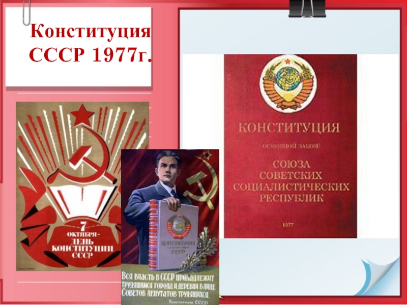 Конституция СССР 1977г.