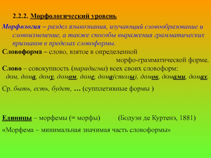 А также способ. Морфологический уровень языка. Уровень языка морфология. Морфологический уровень примеры. Морфология и словообразование.