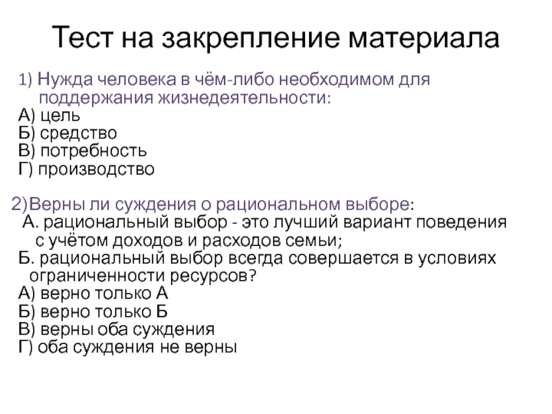 Нужда 1. Тест на закрепление материала. Верны ли суждения о рациональном выборе. Нужда в чем либо необходимом для поддержания жизнедеятельности это. Нужда человека в чем либо.