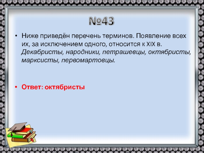 Ниже приведен перечень терминов искусство. Ниже приведён перечень терминов все они за исключением. Ниже приведён перечень терминов все они за исключением одного. Перечень терминов 19 века. Понятия относящиеся к народникам.