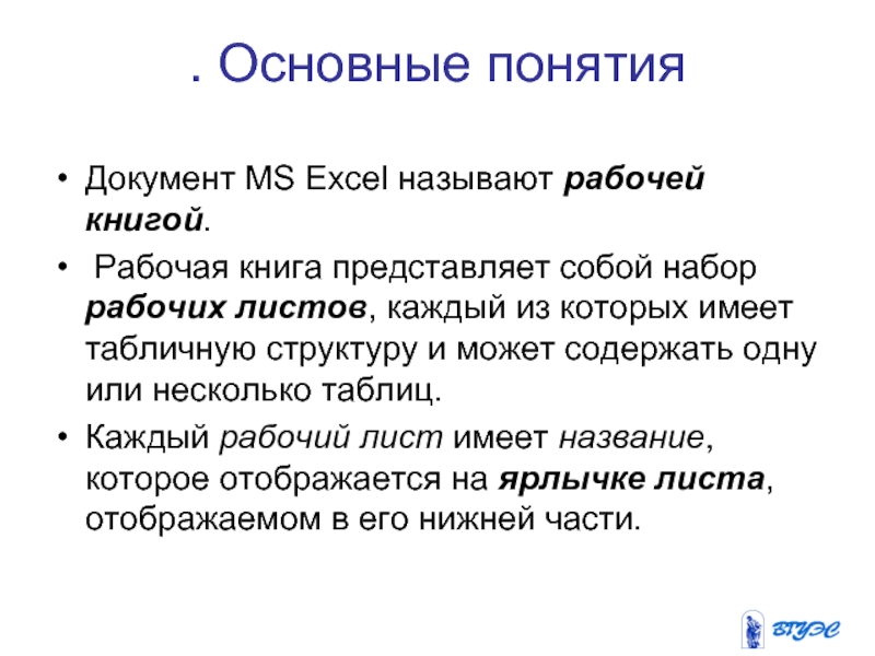 . Основные понятия Документ MS Excel называют рабочей книгой. Рабочая книга представляет собой набор рабочих листов, каждый