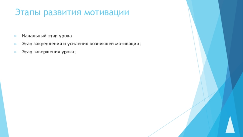 Они образовались чем мотивировано. Приемы завершения урока. Мотивационный этап урока примеры. Фон связано с мотивационный этап для начальной школы. Этап мотивации для урока информатики 8 класс.