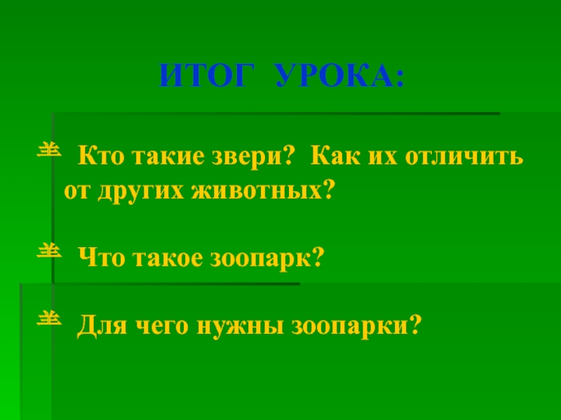 Презентация кто такие звери. Как зверей можно отличить от других животных?. Вывод  по уроку кто такие звери. Вывод  по уроку кто такие звери анализ. Из урока кто такой.