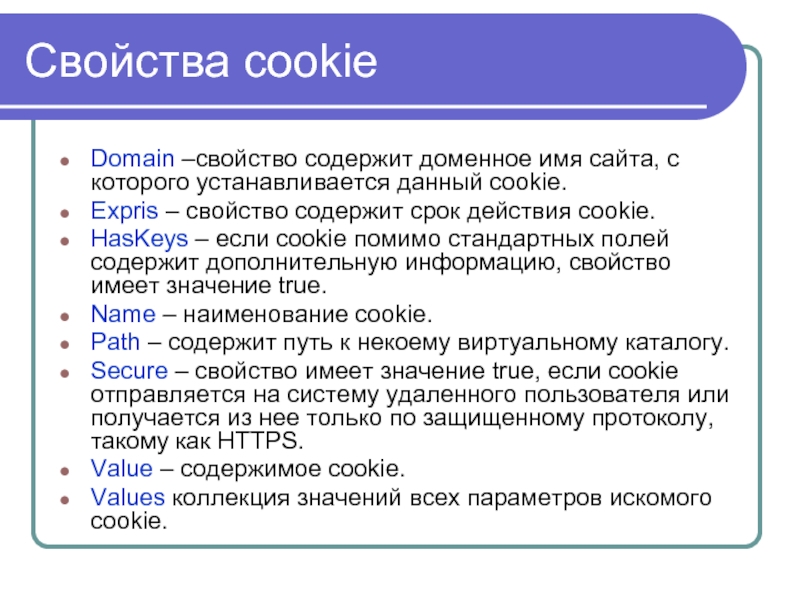 Куки что это такое простыми словами. Перечислите свойства cookie. Свойства куки. Использование файлов cookie. Что содержится в файлах cookie.
