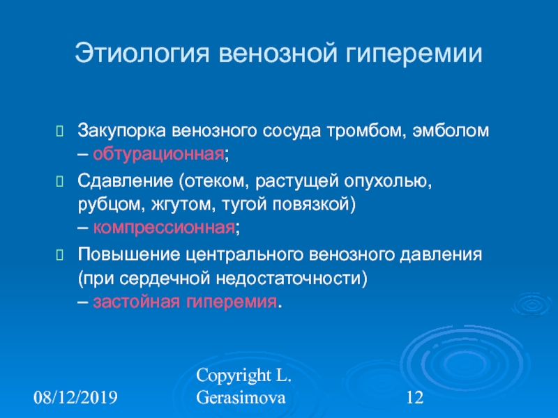 Венозная гиперемия. Механизм развития венозного полнокровия. Этиологические факторы венозной гиперемии. Венозная гиперемия этиология патогенез. Патогенез венозной гиперемии.