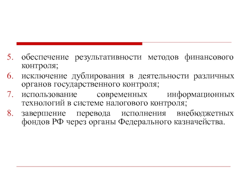 Методы финансового контроля презентация