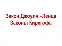 Закон Джоуля –Ленца Законы Кирхгофа