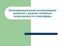 Биоиндикационные исследования районов с разной степенью загрязненности атмосферы