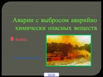 Аварии с выбросом аварийно химически опасных веществ 8 класс