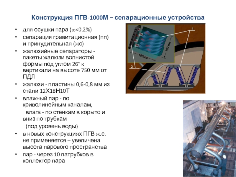 для осушки пара ( w <0.2%)
сепарация гравитационная (пп) и принудительная