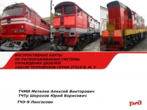 ИНСТРУКТИВНЫЕ КАРТЫ
ПО РАСХОЛАЖИВАНИЮ СИСТЕМЫ
ОХЛАЖДЕНИЯ ДИЗЕЛЕЙ
10Д100