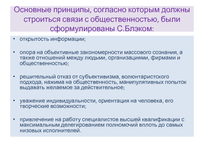 Согласно какому принципу. Принципы связей с общественностью. Основные принципы связей с общественностью. Принципы организации связей с общественностью. Принципы работы с общественностью.