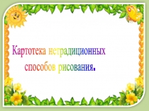 Картотека нетрадиционных
способов рисования