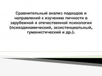 Сравнительный анализ подходов и направлений к изучению личности в зарубежной и