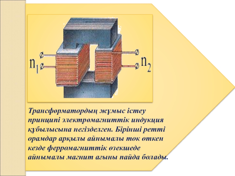 Трансформатор презентация казакша