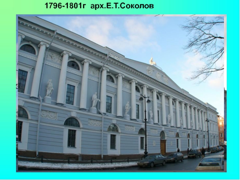 1796-1801г арх.Е.Т.Соколов