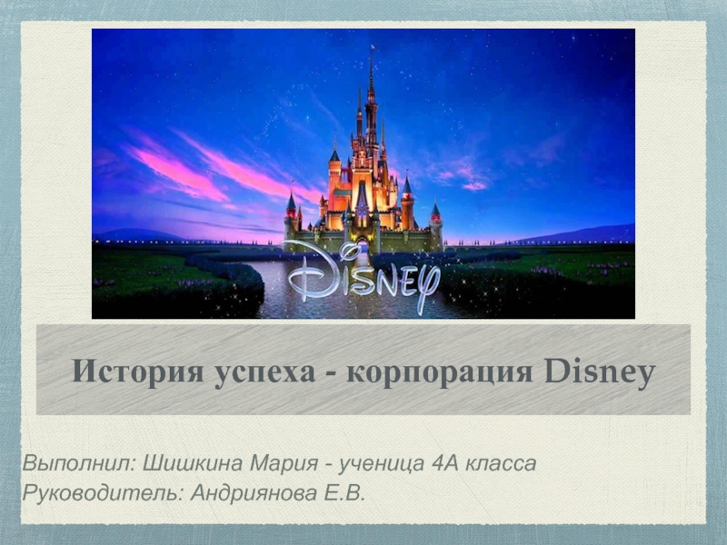 Презентация Disney - история успеха