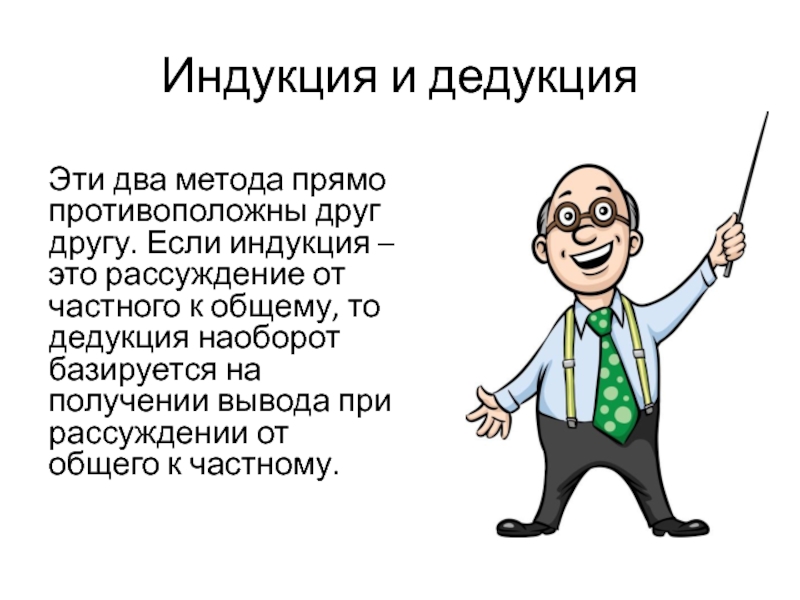 Индукция метод. Дедукция и индукция. Метод дедукции. Метод дедукции от общего к частному. Метод индукции и дедукции в экономике.